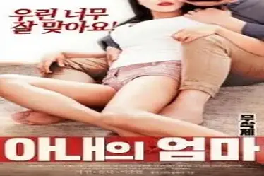 My Wife’s Mother (2018)
